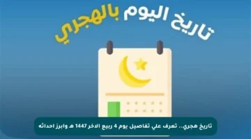 تاريخ هجري.. تعرف على تفاصيل يوم 4 ربيع الآخر 1447 هـ وأبرز أحداثه